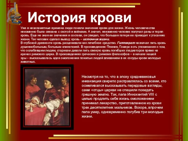 История крови Уже в незапамятные времена люди поняли значение крови для жизни.