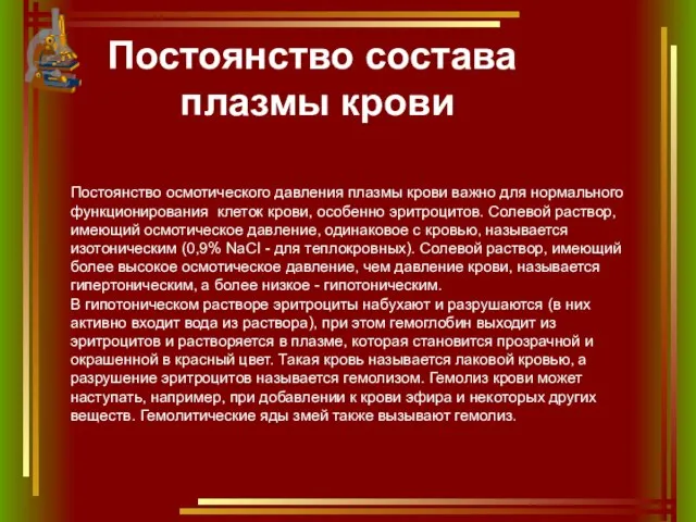 Постоянство состава плазмы крови Постоянство осмотического давления плазмы крови важно для нормального