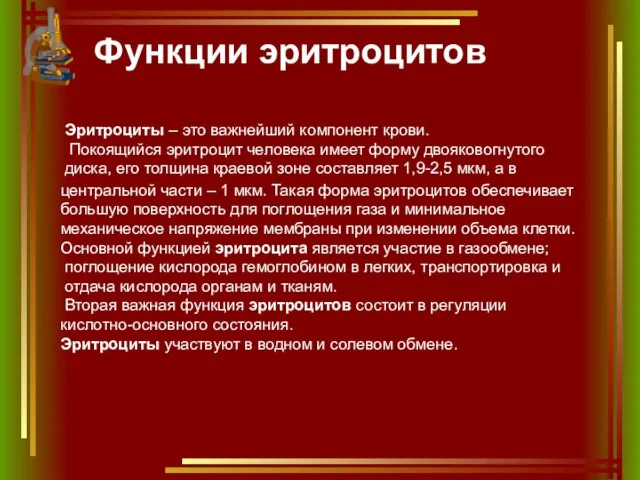 Функции эритроцитов Эритроциты – это важнейший компонент крови. Покоящийся эритроцит человека имеет