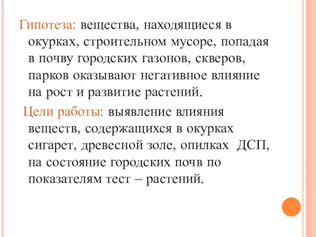 Гипотеза: вещества, находящиеся в окурках, строительном мусоре, попадая в почву городских газонов,