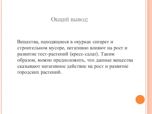 Общий вывод: Вещества, находящиеся в окурках сигарет и строительном мусоре, негативно влияют