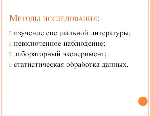 Методы исследования: изучение специальной литературы; невключенное наблюдение; лабораторный эксперимент; статистическая обработка данных.