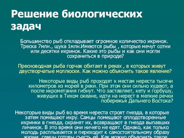 Решение биологических задач Большинство рыб откладывает огромное количество икринок. Треска 7млн., щука