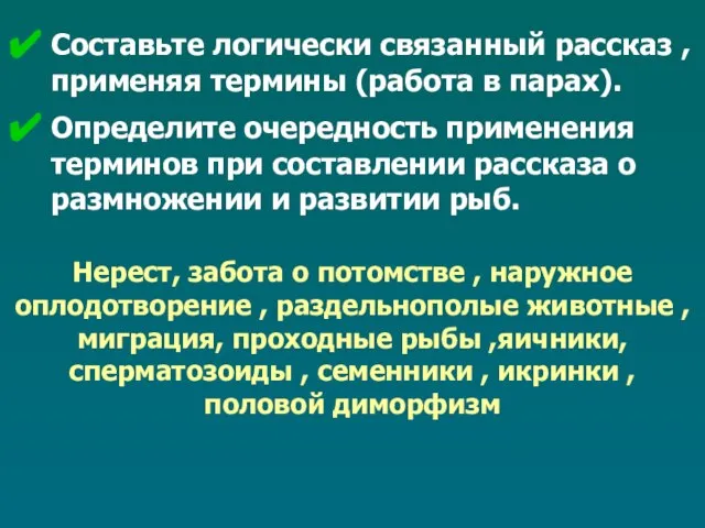 Нерест, забота о потомстве , наружное оплодотворение , раздельнополые животные , миграция,