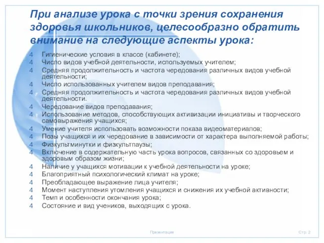 При анализе урока с точки зрения сохранения здоровья школьников, целесообразно обратить внимание