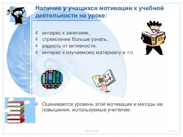 Наличие у учащихся мотивации к учебной деятельности на уроке: интерес к занятиям,