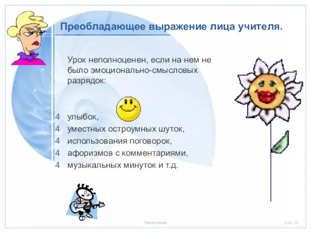 Преобладающее выражение лица учителя. Урок неполноценен, если на нем не было эмоционально-смысловых