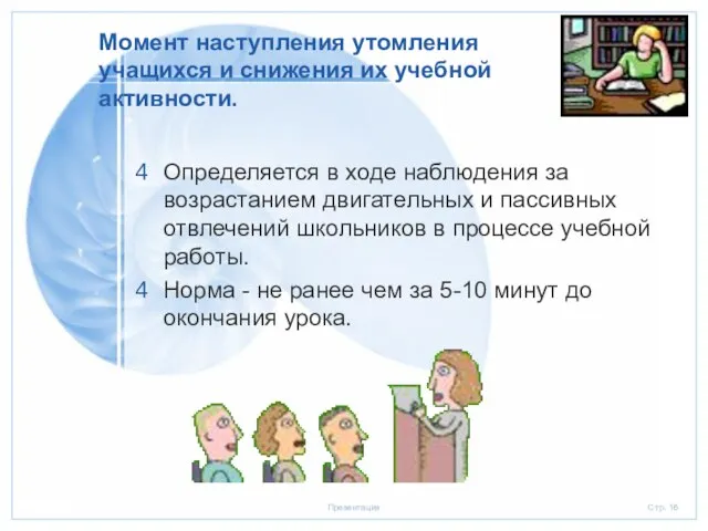 Момент наступления утомления учащихся и снижения их учебной активности. Определяется в ходе