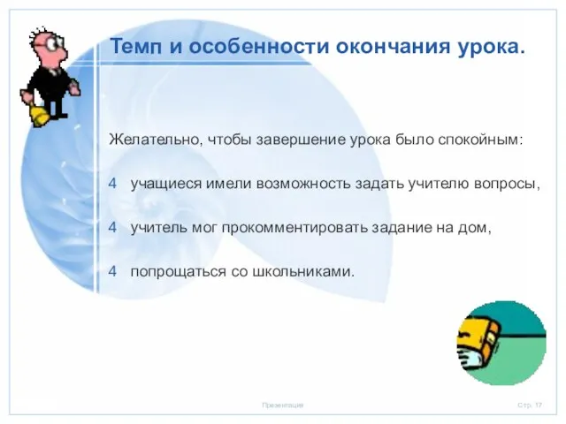 Темп и особенности окончания урока. Желательно, чтобы завершение урока было спокойным: учащиеся