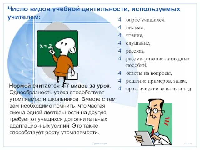 Число видов учебной деятельности, используемых учителем: Нормой считается 4-7 видов за урок.