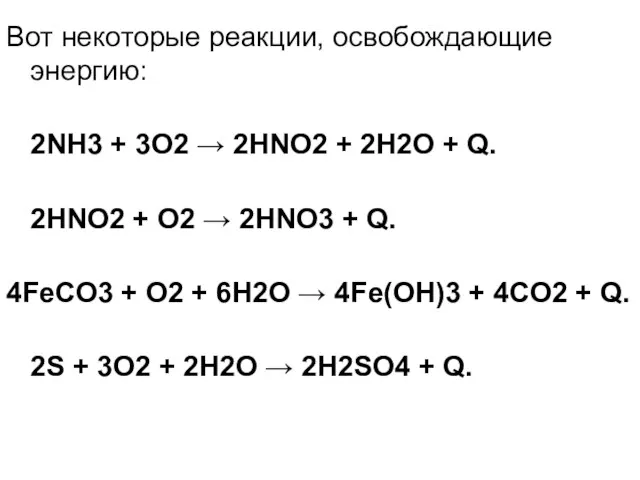 Вот некоторые реакции, освобождающие энергию: 2NH3 + 3O2 → 2HNO2 + 2H2O