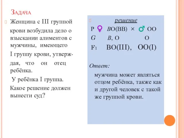 Задача Женщина с III группой крови возбудила дело о взыскании алиментов с