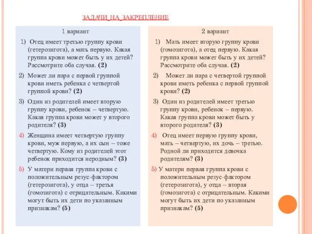 задачи на закрепление 1 вариант 1) Отец имеет третью группу крови (гетерозигота),