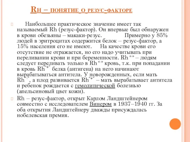 Rh – понятие о резус-факторе Наибольшее практическое значение имеет так называемый Rh