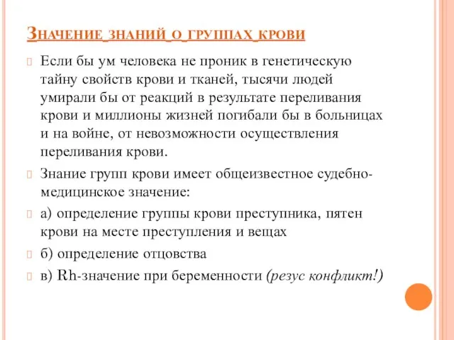 Значение знаний о группах крови Если бы ум человека не проник в