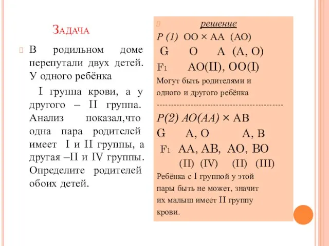 Задача В родильном доме перепутали двух детей. У одного ребёнка I группа