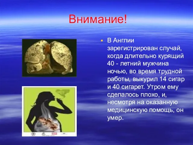 Внимание! В Англии зарегистрирован случай, когда длительно курящий 40 - летний мужчина