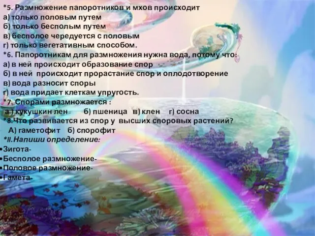 *5. Размножение папоротников и мхов происходит а) только половым путем б) только