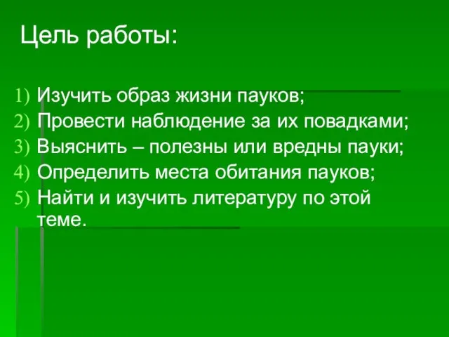 Цель работы: Изучить образ жизни пауков; Провести наблюдение за их повадками; Выяснить