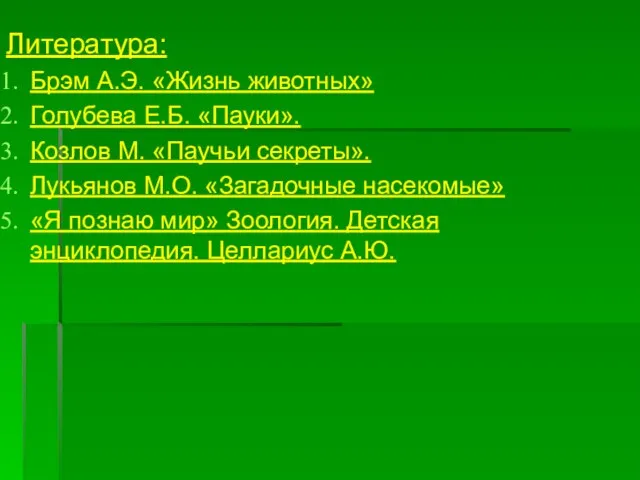 Литература: Брэм А.Э. «Жизнь животных» Голубева Е.Б. «Пауки». Козлов М. «Паучьи секреты».