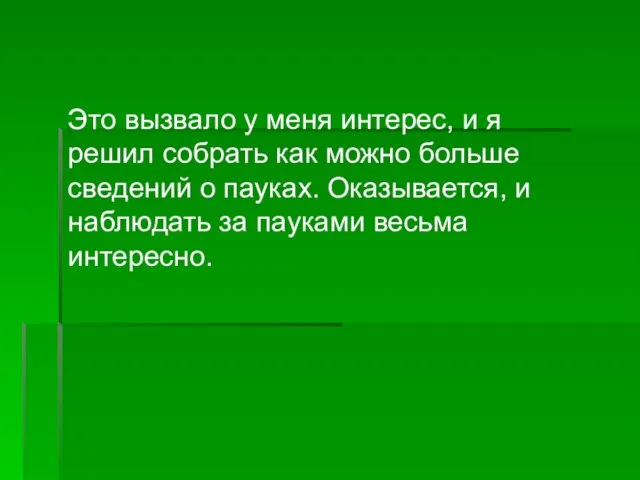 Это вызвало у меня интерес, и я решил собрать как можно больше