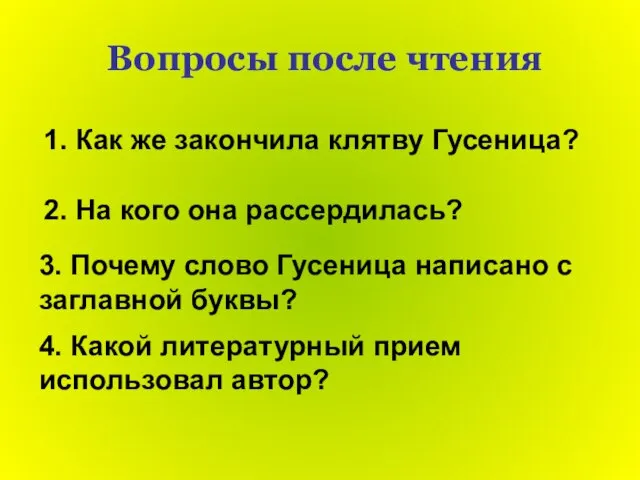 1. Как же закончила клятву Гусеница? 2. На кого она рассердилась? 3.