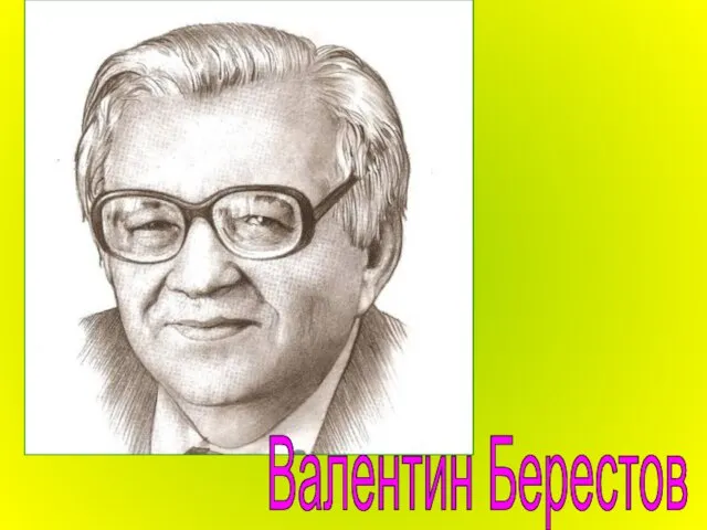 Валентин Берестов