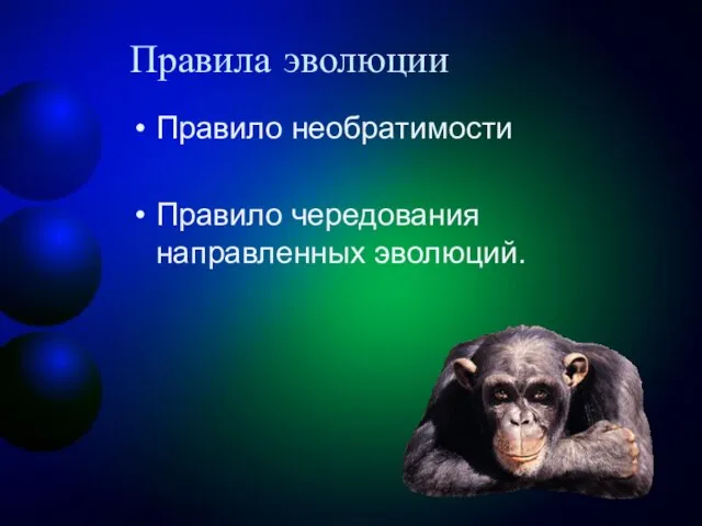 Правила эволюции Правило необратимости Правило чередования направленных эволюций.