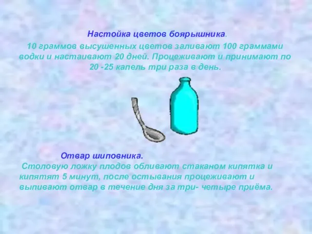 Настойка цветов боярышника. 10 граммов высушенных цветов заливают 100 граммами водки и