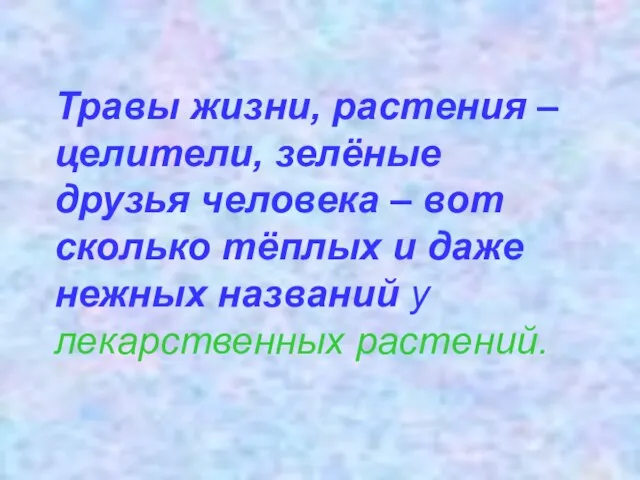 Травы жизни, растения – целители, зелёные друзья человека – вот сколько тёплых