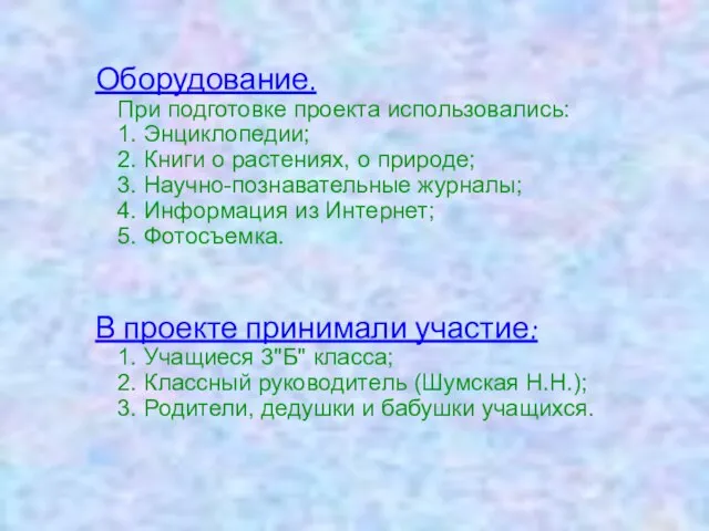 Оборудование. При подготовке проекта использовались: 1. Энциклопедии; 2. Книги о растениях, о