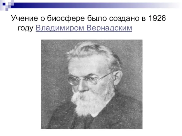 Учение о биосфере было создано в 1926 году Владимиром Вернадским