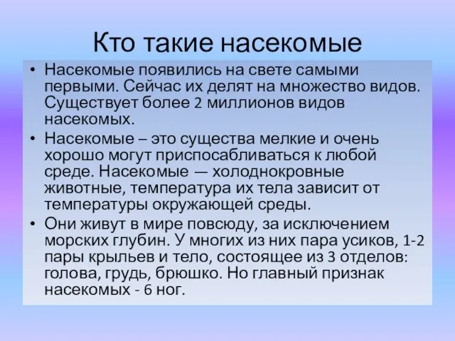 Кто такие насекомые Насекомые появились на свете самыми первыми. Сейчас их делят