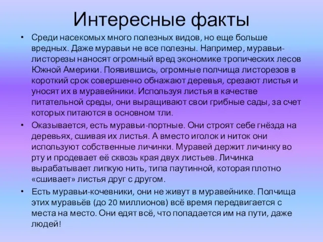 Интересные факты Среди насекомых много полезных видов, но еще больше вредных. Даже