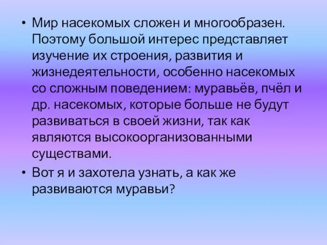 Мир насекомых сложен и многообразен. Поэтому большой интерес представляет изучение их строения,