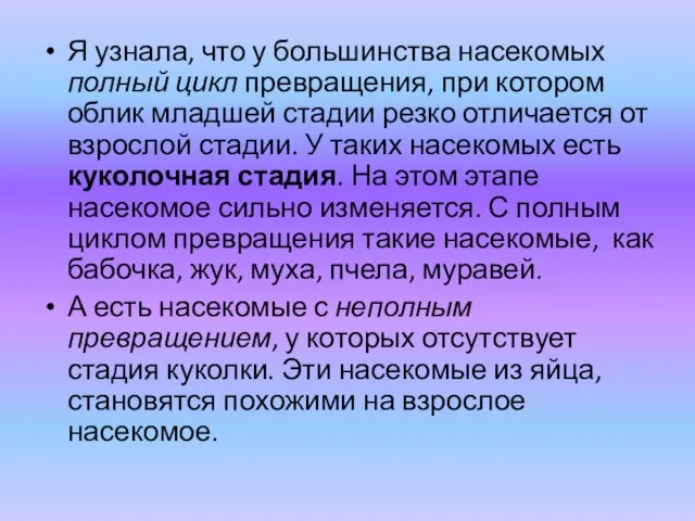 Я узнала, что у большинства насекомых полный цикл превращения, при котором облик