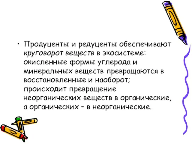 Продуценты и редуценты обеспечивают круговорот веществ в экосистеме: окисленные формы углерода и