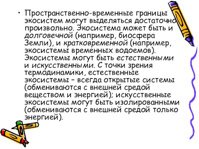 Пространственно-временные границы экосистем могут выделяться достаточно произвольно. Экосистема может быть и долговечной