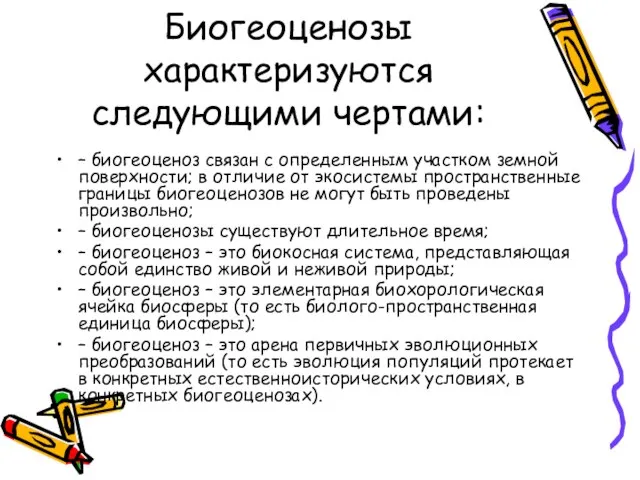 Биогеоценозы характеризуются следующими чертами: – биогеоценоз связан с определенным участком земной поверхности;