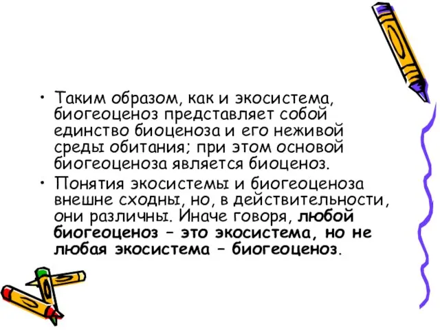 Таким образом, как и экосистема, биогеоценоз представляет собой единство биоценоза и его