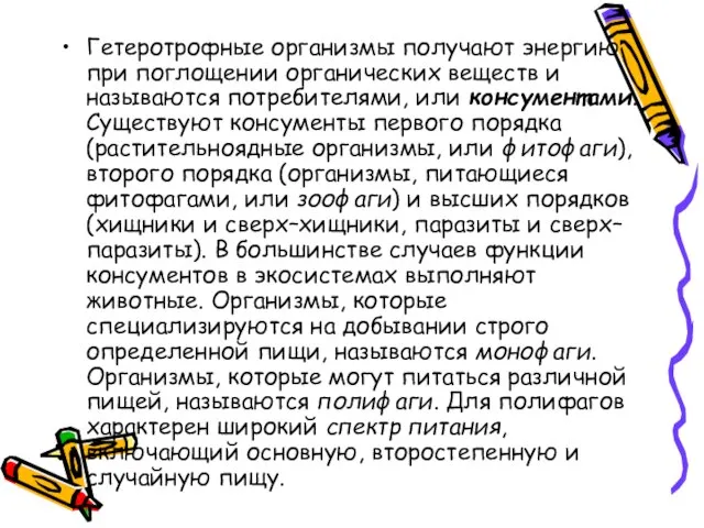 Гетеротрофные организмы получают энергию при поглощении органических веществ и называются потребителями, или