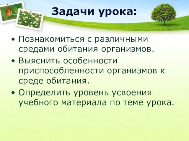 Задачи урока: Познакомиться с различными средами обитания организмов. Выяснить особенности приспособленности организмов