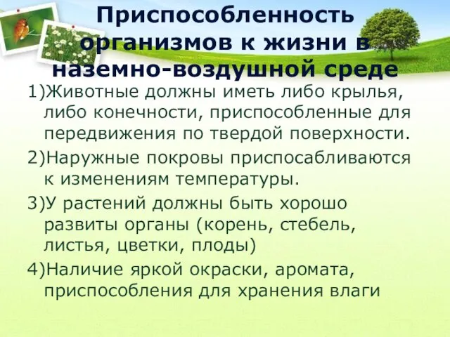 Приспособленность организмов к жизни в наземно-воздушной среде 1)Животные должны иметь либо крылья,