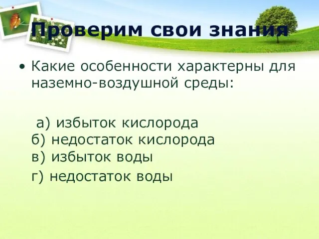 Проверим свои знания Какие особенности характерны для наземно-воздушной среды: а) избыток кислорода