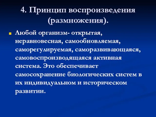 4. Принцип воспроизведения (размножения). Любой организм- открытая, неравновесная, самообновляемая, саморегулируемая, саморазвивающаяся, самовоспроизводящаяся