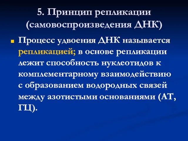 5. Принцип репликации (самовоспроизведения ДНК) Процесс удвоения ДНК называется репликацией; в основе