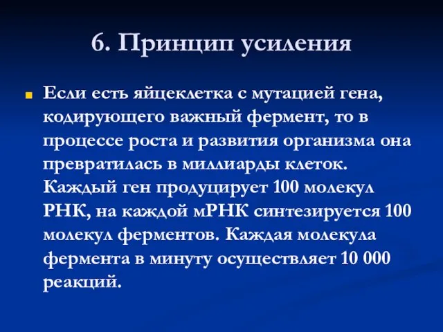 6. Принцип усиления Если есть яйцеклетка с мутацией гена, кодирующего важный фермент,