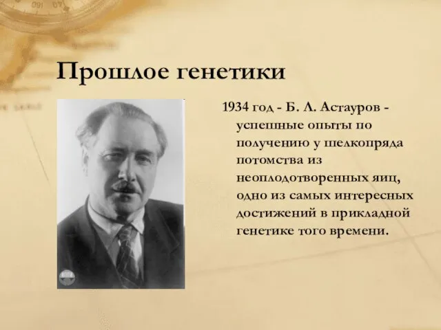 Прошлое генетики 1934 год - Б. Л. Астауров -успешные опыты по получению