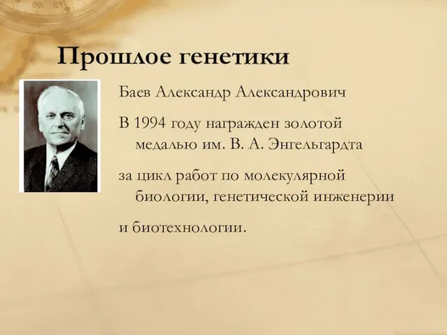 Прошлое генетики Баев Александр Александрович В 1994 году награжден золотой медалью им.