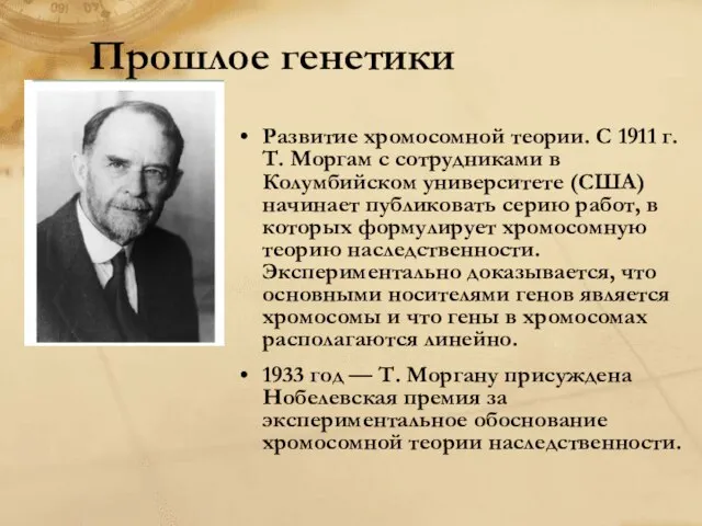 Прошлое генетики Развитие хромосомной теории. С 1911 г. Т. Моргам с сотрудниками